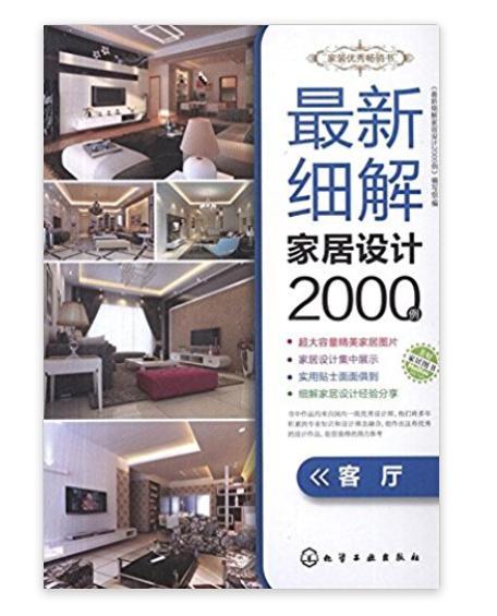 最新細解家居設計2000例：客廳