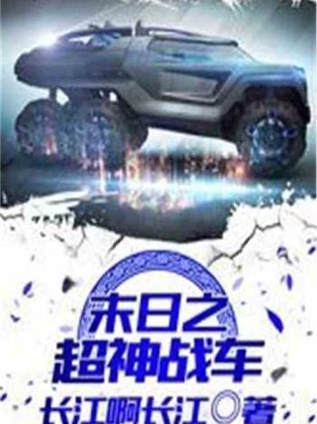 末日之超神戰車