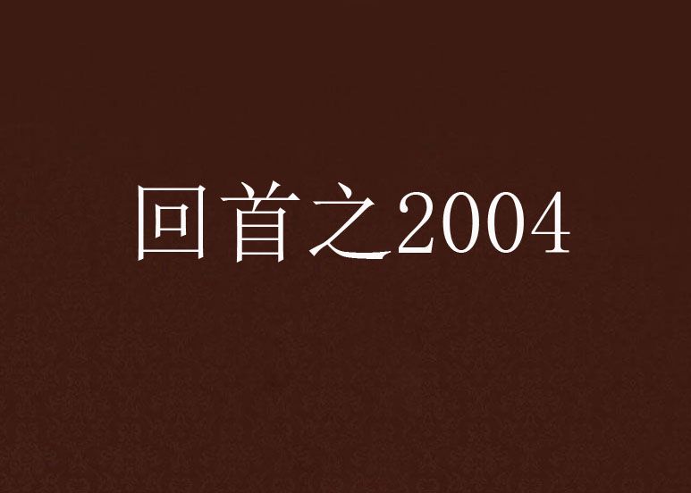 回首之2004