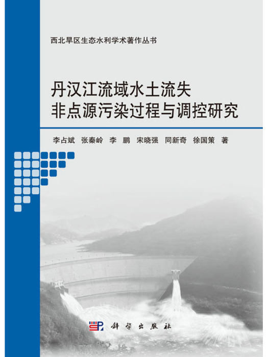 丹漢江流域水土流失非點源污染過程與調控研究