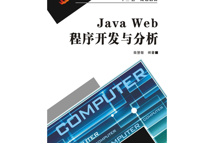 Java Web程式開發與分析