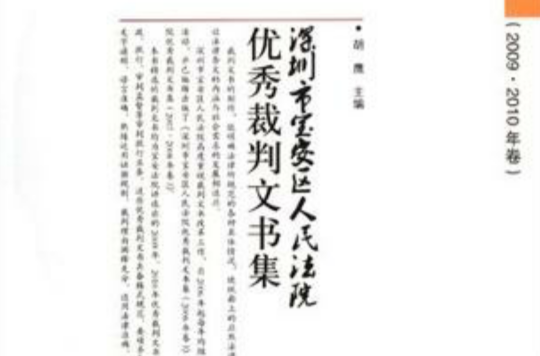 深圳市寶安區人民法院優秀裁判文書集