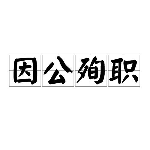 因公殉職