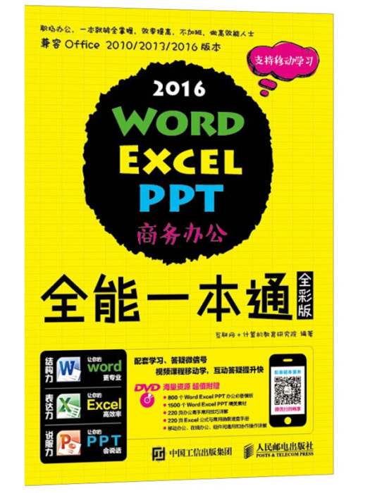 Word Excel PPT 2016商務辦公全能一本通全彩版