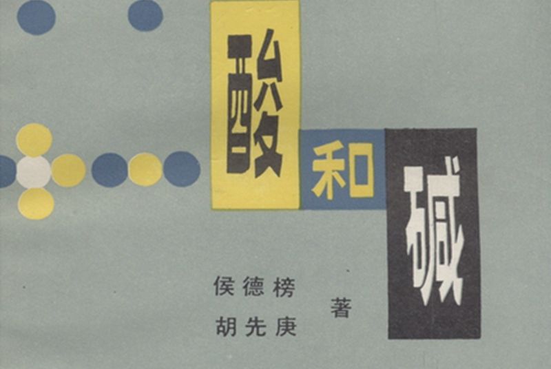 酸和鹼(1980年科學出版社出版的圖書)