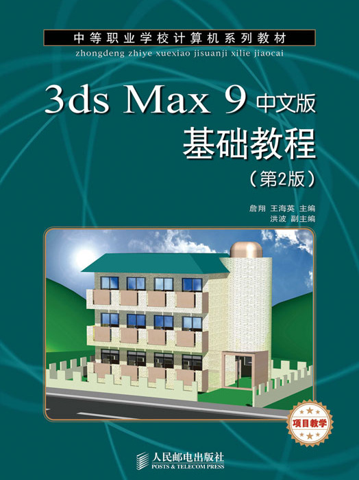 3ds Max 9中文版基礎教程（第2版）（項目教學）