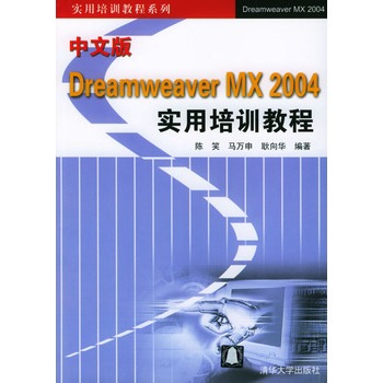 中文版Dreamweaver MX 2004實用培訓教程