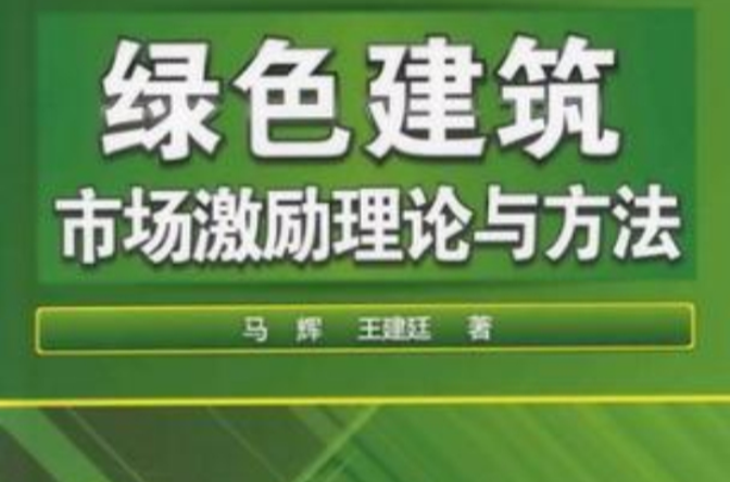 綠色建築市場激勵理論與方法