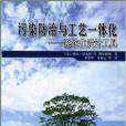 污染防治與工藝一體化：系統化設計工具