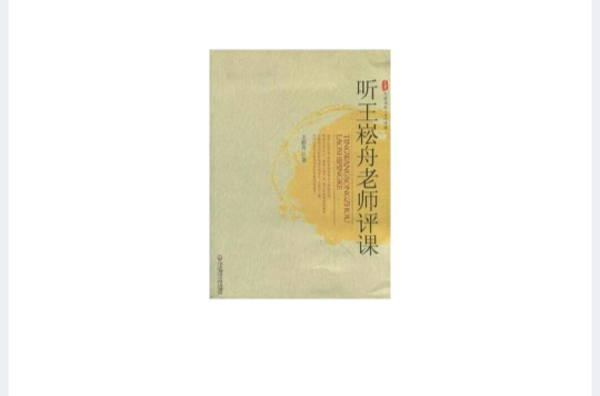 聽王崧舟老師評課(大夏書系·聽王崧舟老師評課)