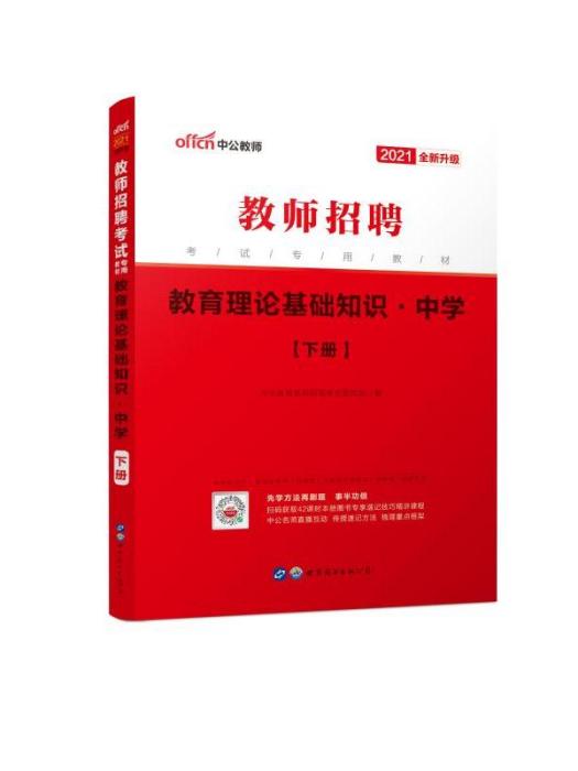 教師招聘考試專用教材·教育理論基礎知識·中學