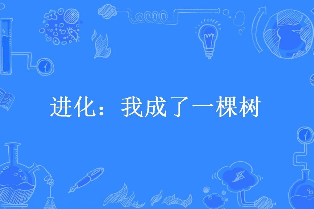 進化：我成了一棵樹