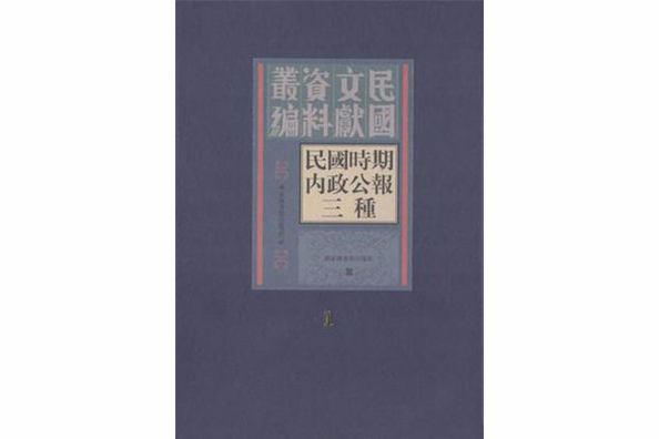 民國時期內政公報三種（48冊）