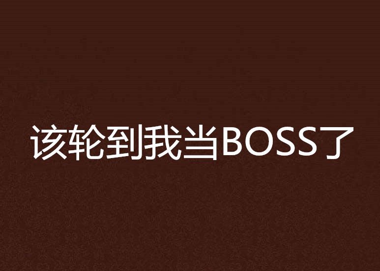 該輪到我當BOSS了