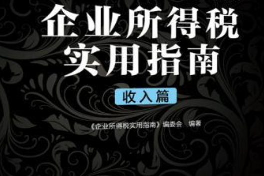 企業所得稅實用指南（收入篇）/財稅實務工具叢書