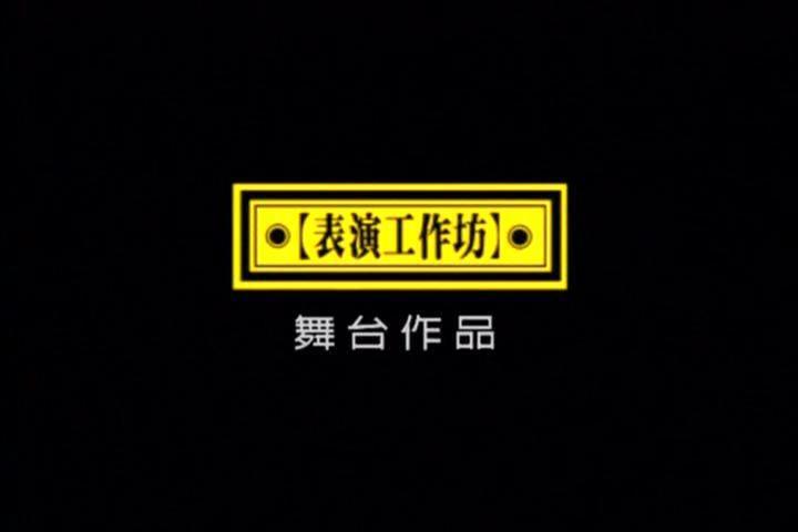 表演工作坊(台北表演工作坊)