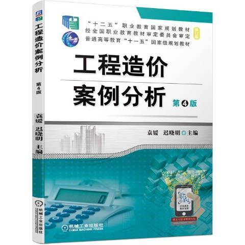 工程造價案例分析(2021年機械工業出版社出版的圖書)