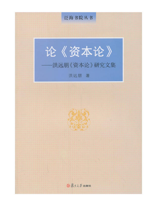 論《資本論》——洪遠朋《資本論》研究文集