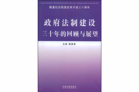 政府法制建設三十年的回顧與展望