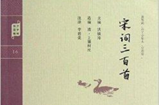 鐘書國學精粹：宋詞三百首