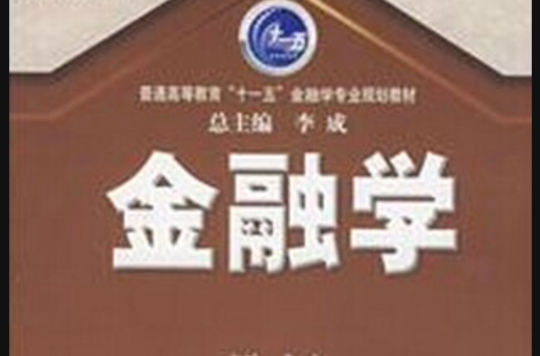 普通高等教育十一五金融學專業規劃教材：金融學