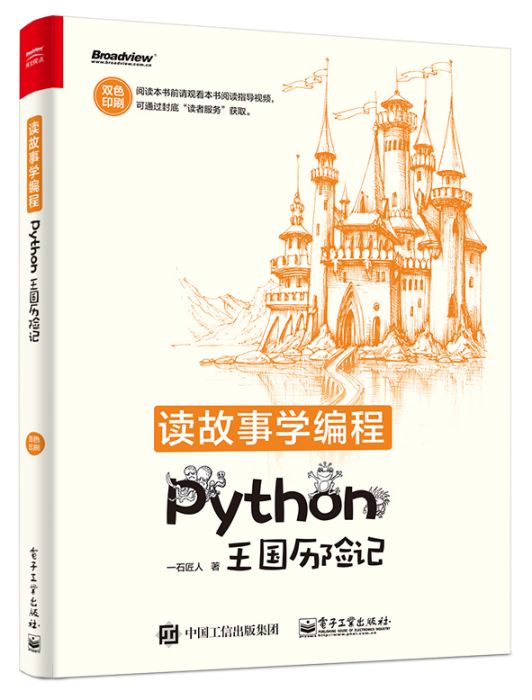 讀故事學編程——Python王國曆險記（雙色）