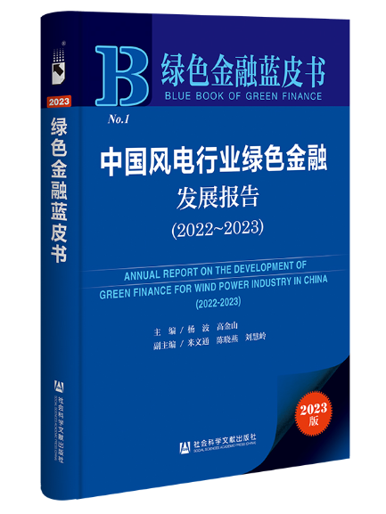 綠色金融藍皮書：中國風電行業綠色金融發展報告(2022~2023)