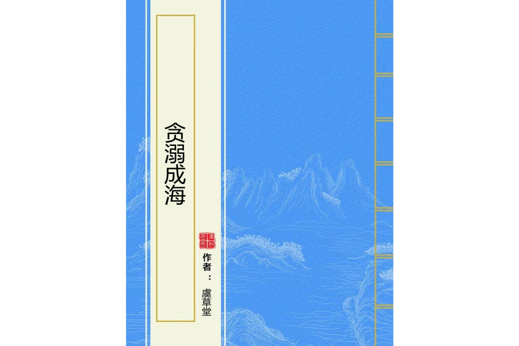 貪溺成海