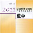 2011全國碩士研究生入學考試輔導教材