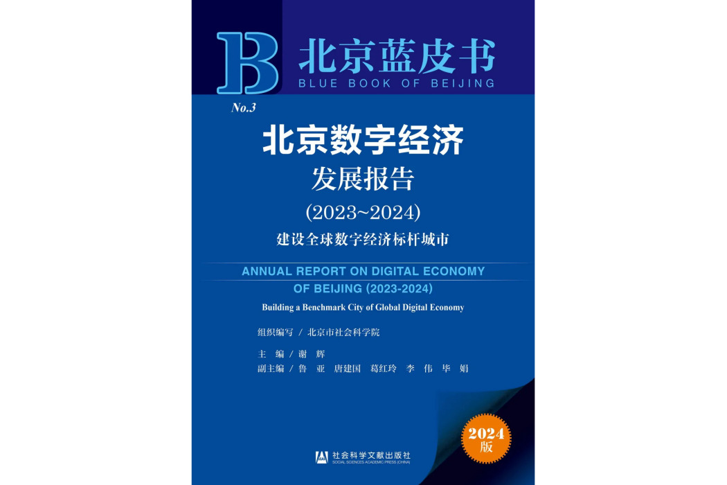 北京數字經濟發展報告 (2023~2024)