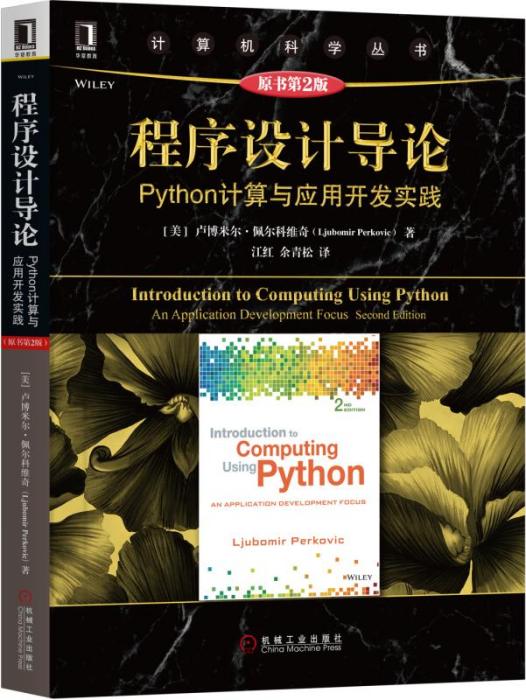 程式設計導論：Python計算與套用開發實踐（原書第2版）