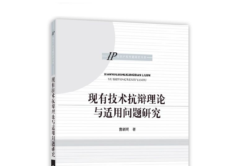 現有技術抗辯理論與適用問題研究