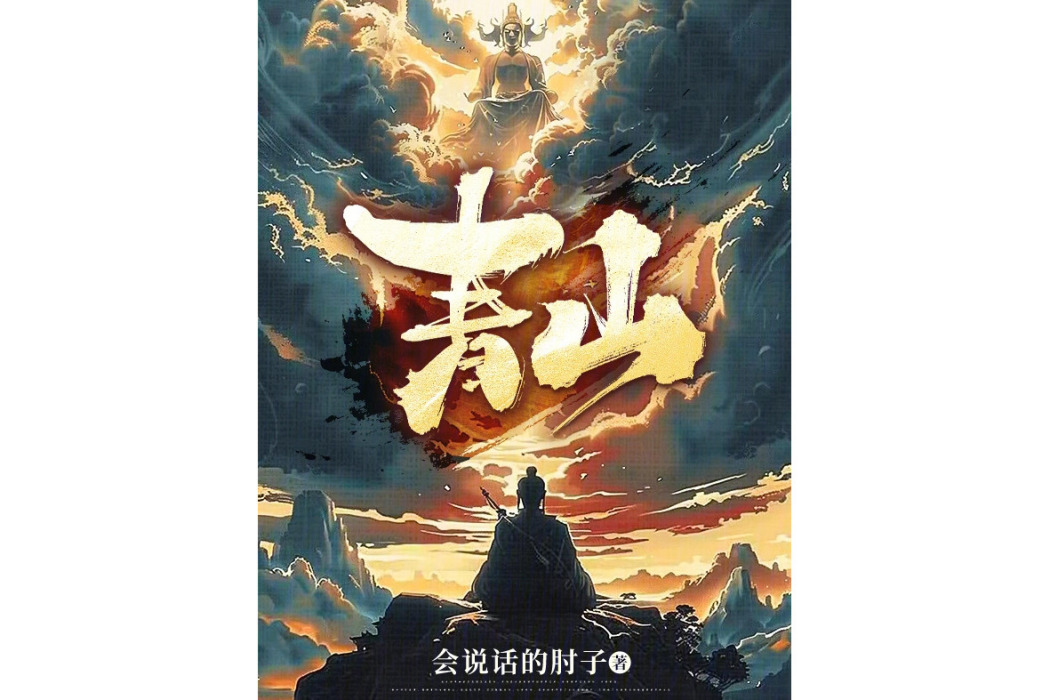 青山(會說話的肘子所著玄幻小說)