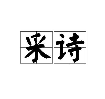 采詩(漢語辭彙)