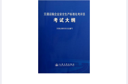 交通運輸企業安全生產標準化考評員考試大綱