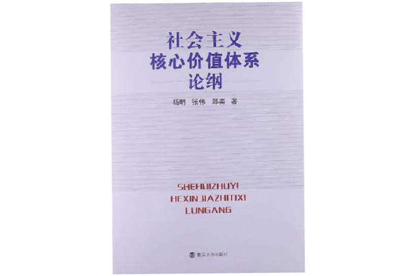 社會主義核心價值體系論綱