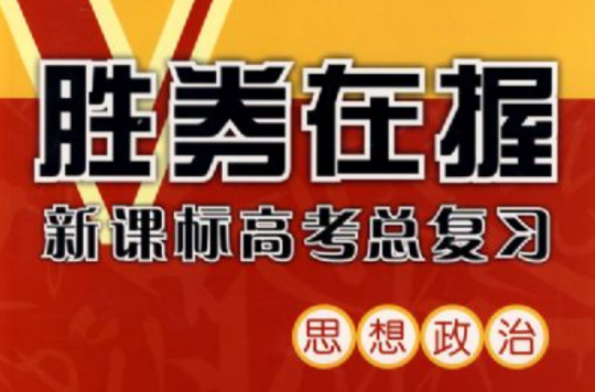 勝券在握新課標高考總複習：思想政治2010