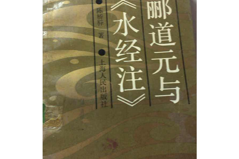 酈道元與水經注