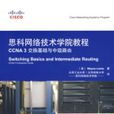 思科網路技術學院教程CCNA3交換基礎與中級路由