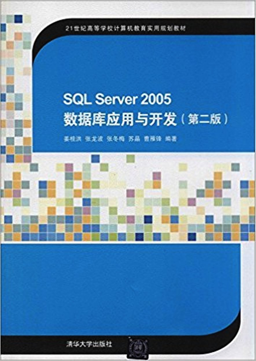 SQL Server 2005資料庫套用與開發（第2版）
