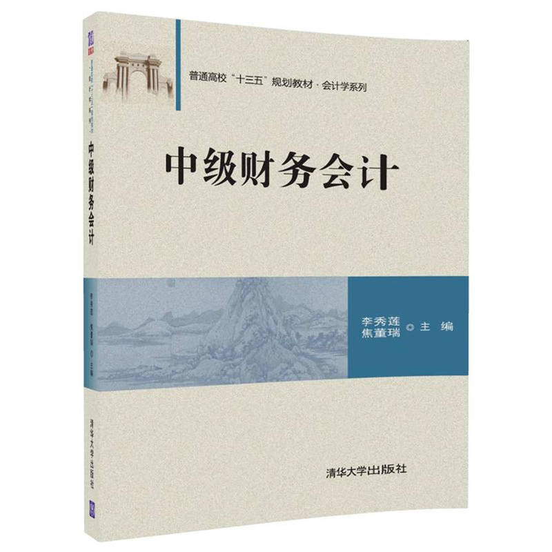 中級財務會計(2017年清華大學出版社出版的圖書)