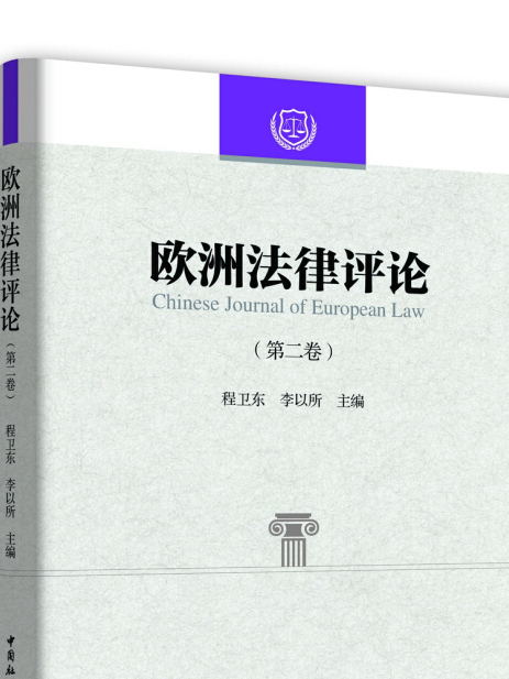 歐洲法律評論（第2卷）