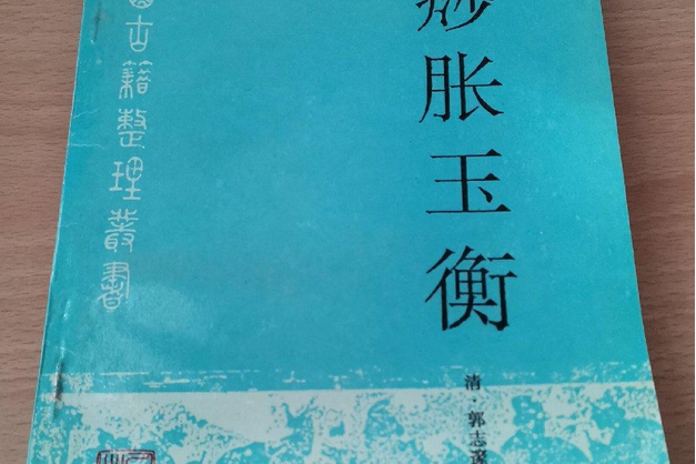 痧脹玉衡書