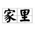 家裡(漢語詞語)