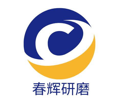 東莞春輝研磨科技有限公司