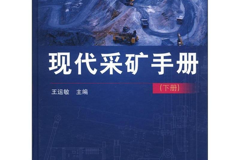 現代採礦手冊（下冊）