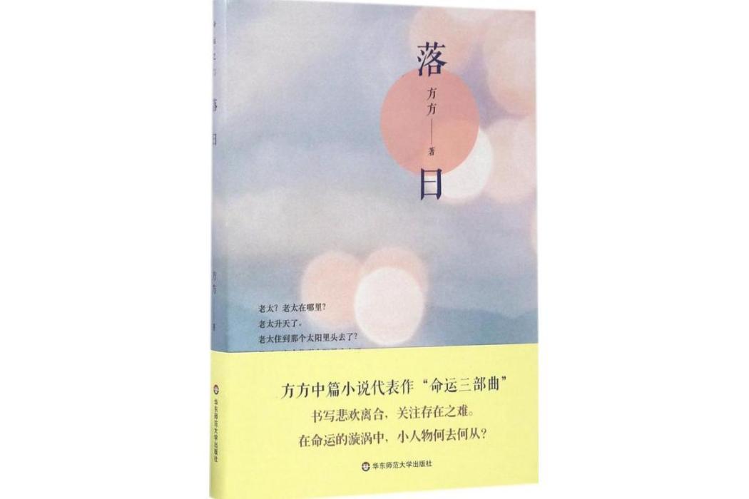 落日(2017年華東師範大學出版社出版的圖書)