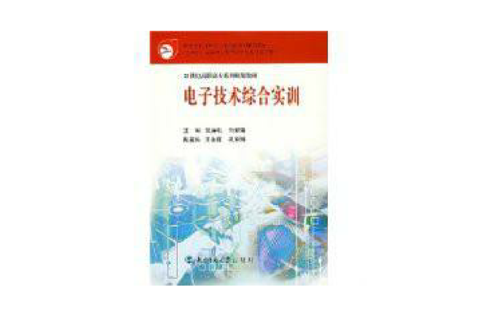 21世紀高職高專系列規劃教材：電子技術綜合實訓