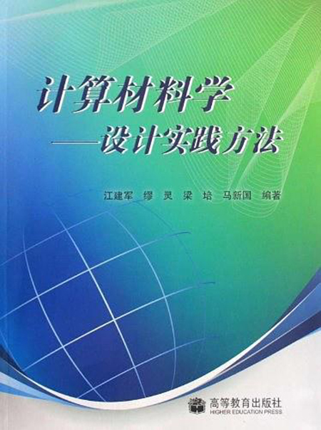 計算材料學(高等教育出版社出版圖書)