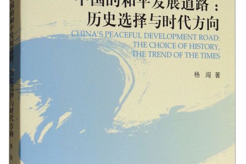 中國的和平發展道路--歷史選擇與時代方向